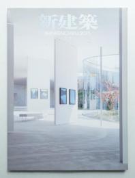 新建築 2011年11月 第86巻 第12号