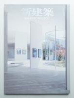新建築 2011年11月 第86巻 第12号