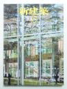 新建築 2011年10月 第86巻 第11号