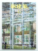 新建築 2011年10月 第86巻 第11号
