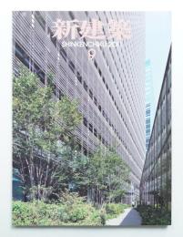 新建築 2011年9月 第86巻 第10号
