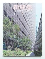 新建築 2011年9月 第86巻 第10号