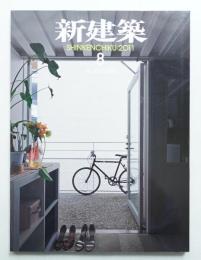 新建築 2011年8月 第86巻 第9号