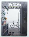 新建築 2011年8月 第86巻 第9号