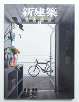 新建築 2011年8月 第86巻 第9号