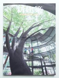 新建築 2011年6月 第86巻 第6号
