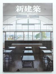新建築 2011年5月 第86巻 第5号