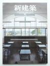 新建築 2011年5月 第86巻 第5号