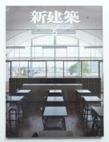 新建築 2011年5月 第86巻 第5号