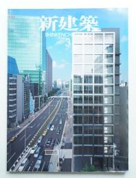 新建築 2011年3月 第86巻 第3号