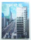 新建築 2011年3月 第86巻 第3号
