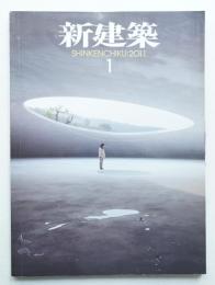 新建築 2011年1月 第86巻 第1号