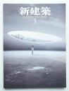 新建築 2011年1月 第86巻 第1号