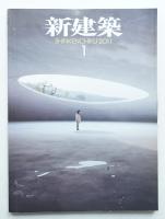 新建築 2011年1月 第86巻 第1号