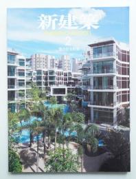新建築 2011年2月 第86巻 第2号