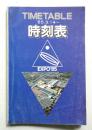 時刻表 '85.3.14～