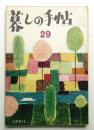 暮しの手帖 第29号 (昭和30年5月)
