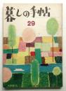 暮しの手帖 第29号 (昭和30年5月)