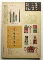 暮しの手帖 第29号 (昭和30年5月)