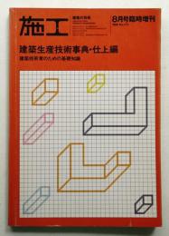 施工 : 建築の技術 (1983年8月臨時増刊) 173号