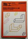 施工 : 建築の技術 (1983年8月臨時増刊) 173号
