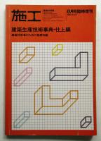 施工 : 建築の技術 (1983年8月臨時増刊) 173号