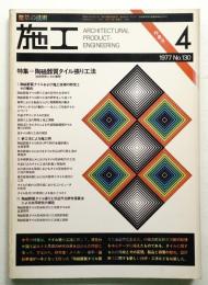 施工 : 建築の技術 (1977年4月) 130号