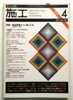 施工 : 建築の技術 (1977年4月) 130号