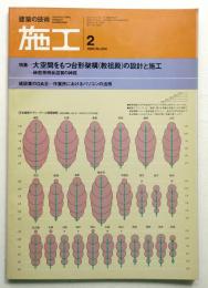 施工 : 建築の技術 (1983年2月) 204号