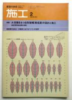 施工 : 建築の技術 (1983年2月) 204号