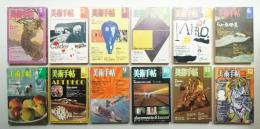 美術手帖 1977年1月号 - 12月号
