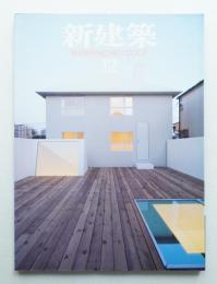 新建築 2007年12月 第82巻 第14号
