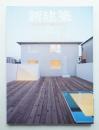 新建築 2007年12月 第82巻 第14号