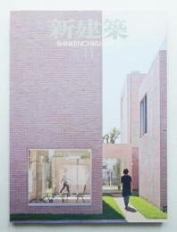 新建築 2007年11月 第82巻 第13号