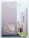 新建築 2007年11月 第82巻 第13号