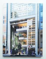 新建築 2007年10月 第82巻 第12号