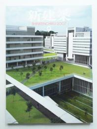 新建築 2007年9月 第82巻 第11号