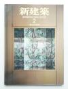 新建築 2007年2月 第82巻 第2号