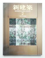 新建築 2007年2月 第82巻 第2号