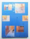 新建築 2005年2月 第80巻 第2号