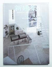 新建築 2010年2月 第85巻 第4号