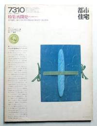 都市住宅 70号 (1973年10月)