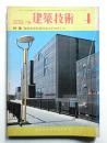 建築技術 No.296 (1976年4月)