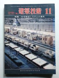 建築技術 No.303 (1976年11月)