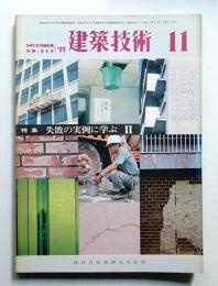 建築技術 No.315 (1977年11月)