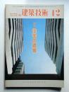 建築技術 No.328 (1978年12月)