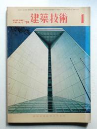 建築技術 No.317 (1978年1月)