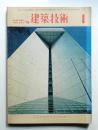 建築技術 No.317 (1978年1月)