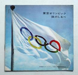 東京オリンピック 旗のしるべ