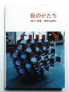 紙のかたち